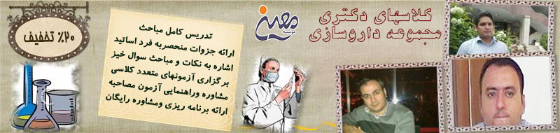 کلاس های حضوری دکتری رشته داروسازی کلاس های حضوری دکتری رشته داروسازی