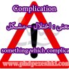 phoca_thumb_m_complication.jpg - 5.82 KB