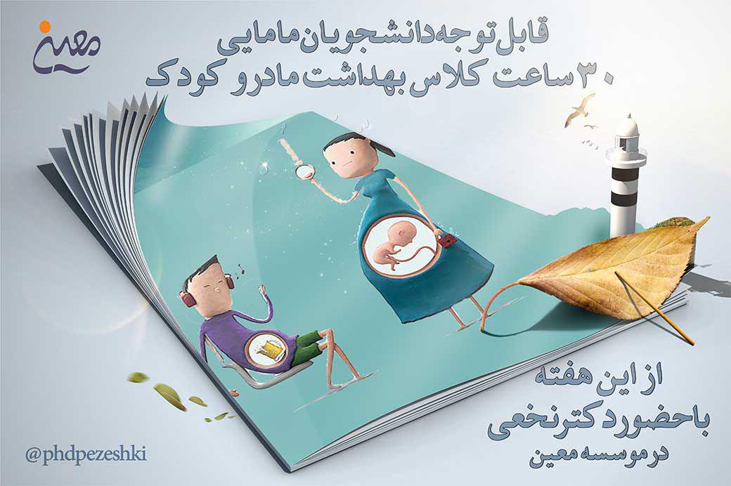 کلاس کنکور بهداشت مادروکودک رشته مامایی